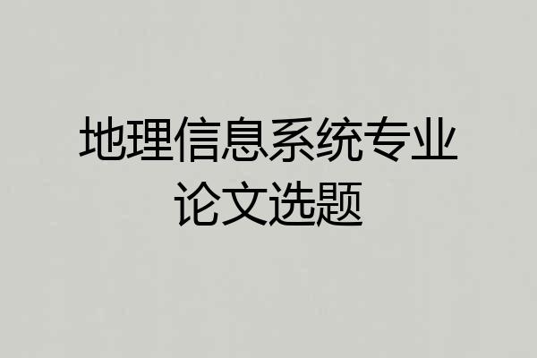 地理信息系统专业论文选题