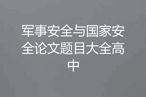 军事安全与国家安全论文题目大全高中