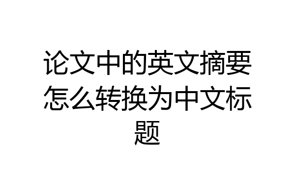 论文中的英文摘要怎么转换为中文标题