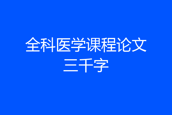 全科医学课程论文三千字