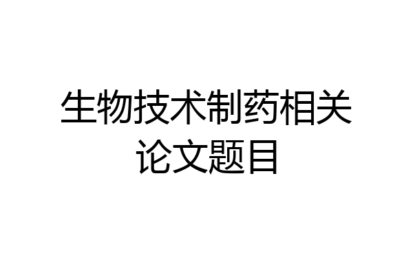 生物技术制药相关论文题目