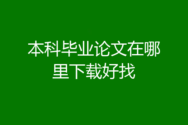 本科毕业论文在哪里下载好找