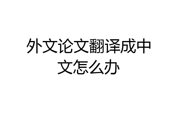 外文论文翻译成中文怎么办