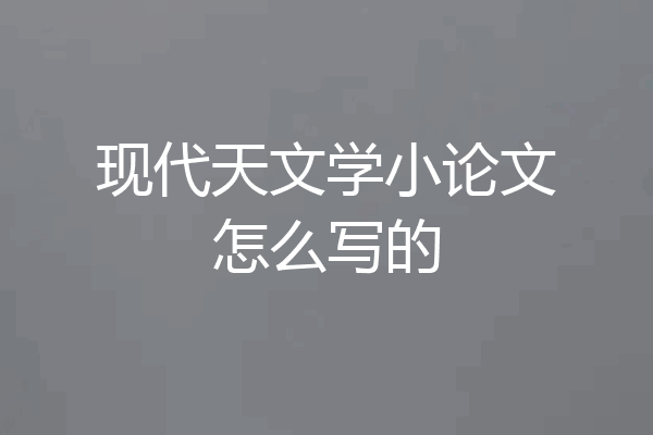 现代天文学小论文怎么写的