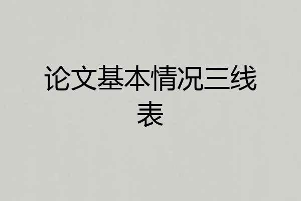 论文基本情况三线表