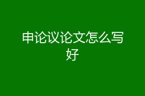 申论议论文怎么写好