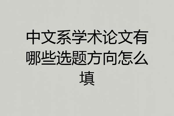 中文系学术论文有哪些选题方向怎么填