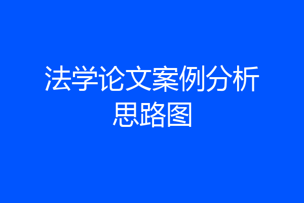 法学论文案例分析思路图