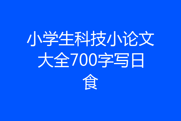 小学生科技小论文大全700字写日食