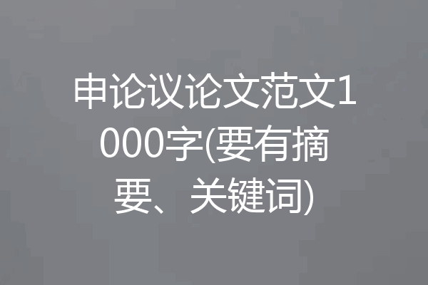 申论议论文范文1000字(要有摘要、关键词)