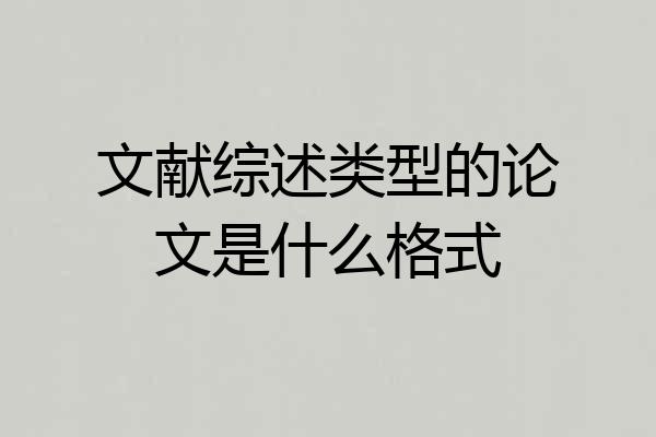 文献综述类型的论文是什么格式
