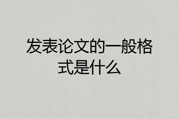 发表论文的一般格式是什么
