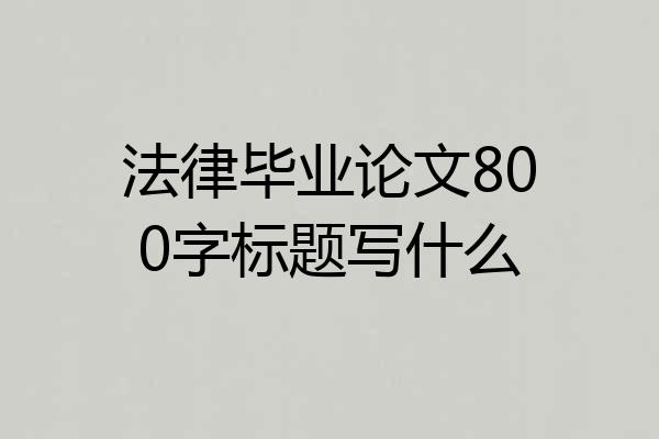 法律毕业论文800字标题写什么