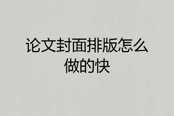 论文封面排版怎么做的快