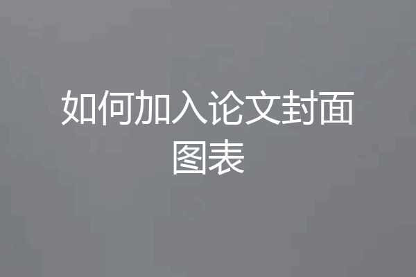 如何加入论文封面图表