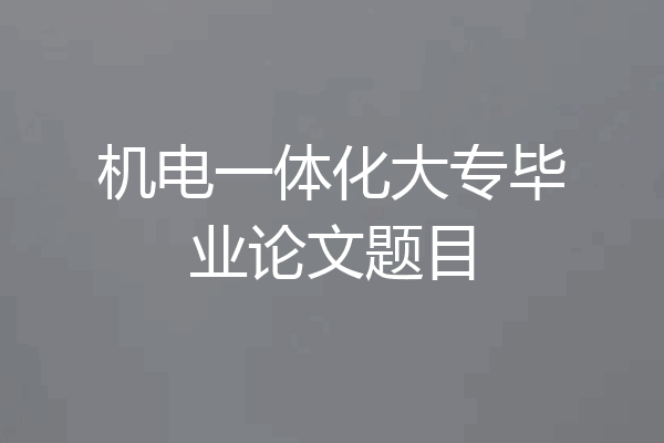 机电一体化大专毕业论文题目
