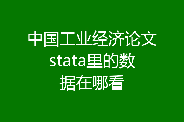 中国工业经济论文stata里的数据在哪看