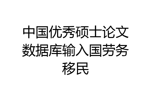 中国优秀硕士论文数据库输入国劳务移民