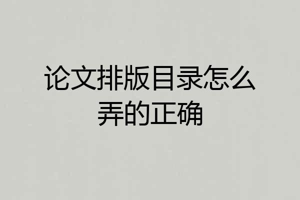 论文排版目录怎么弄的正确