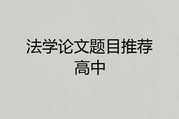 法学论文题目推荐高中