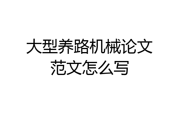 大型养路机械论文范文怎么写