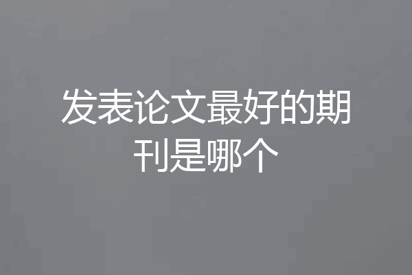 发表论文最好的期刊是哪个