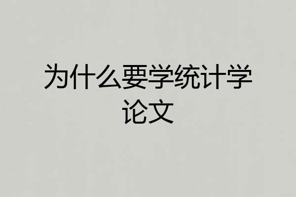为什么要学统计学论文
