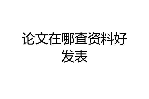论文在哪查资料好发表