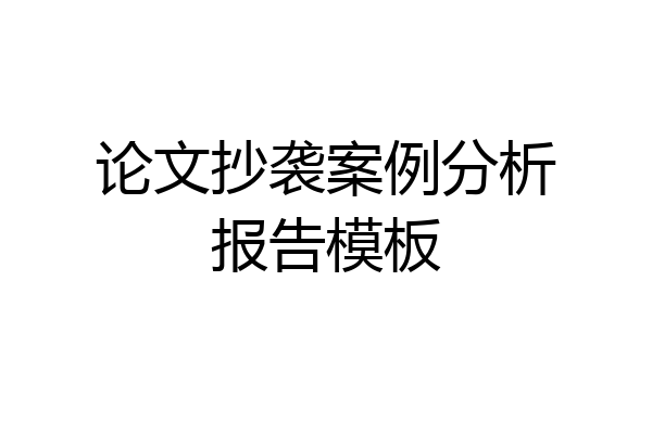 论文抄袭案例分析报告模板