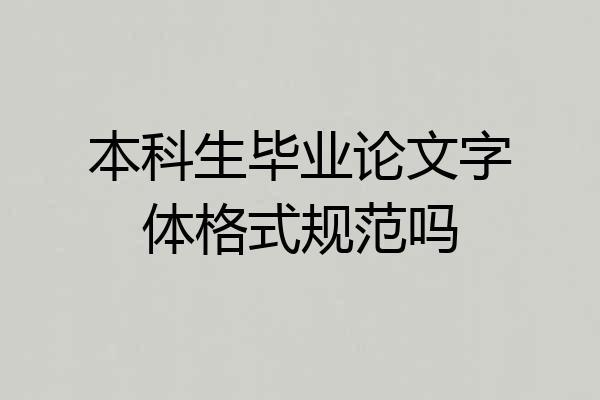 本科生毕业论文字体格式规范吗