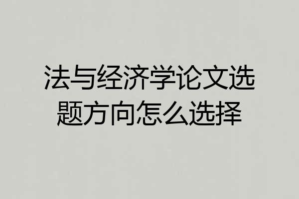 法与经济学论文选题方向怎么选择