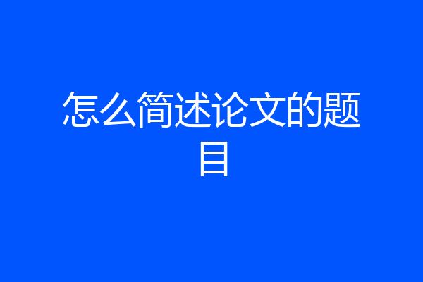 怎么简述论文的题目