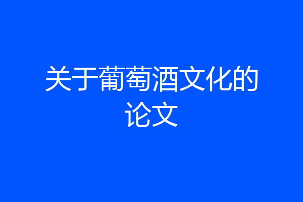 关于葡萄酒文化的论文