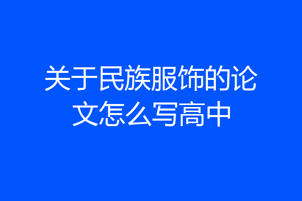 关于民族服饰的论文怎么写高中