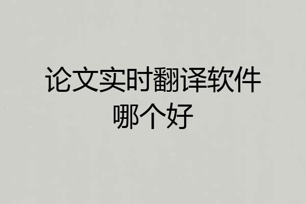 论文实时翻译软件哪个好