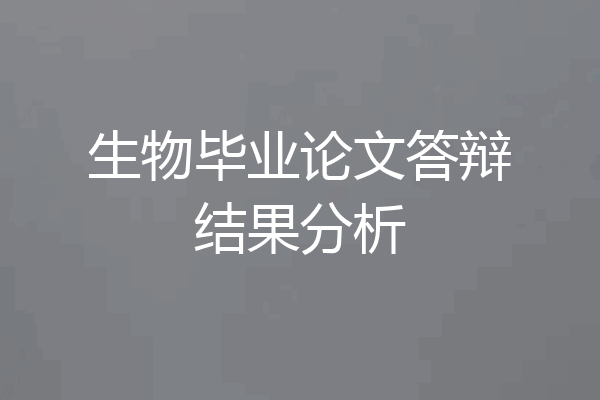 生物毕业论文答辩结果分析