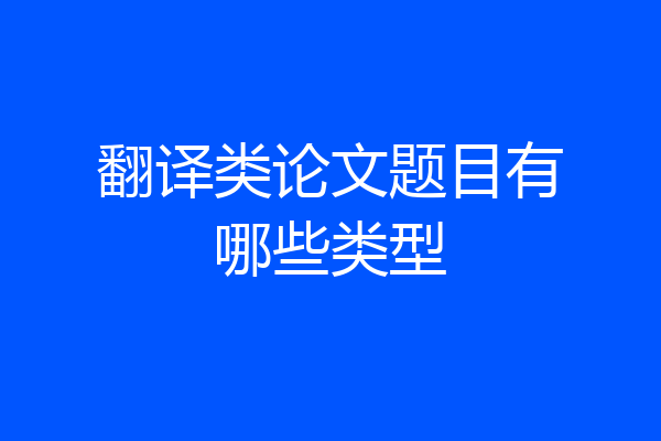 翻译类论文题目有哪些类型