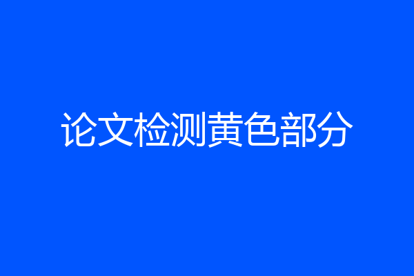 论文检测黄色部分