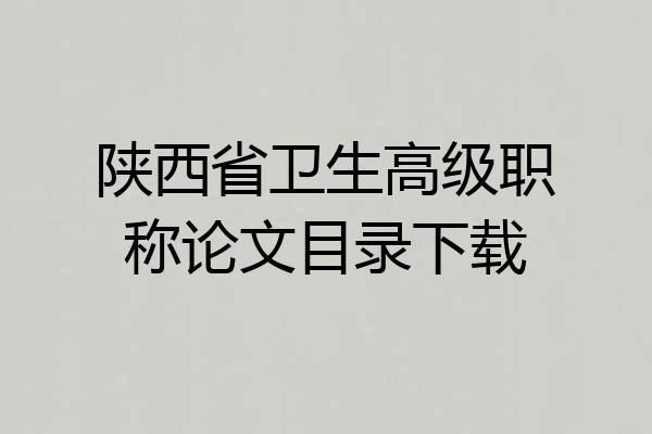 陕西省卫生高级职称论文目录下载