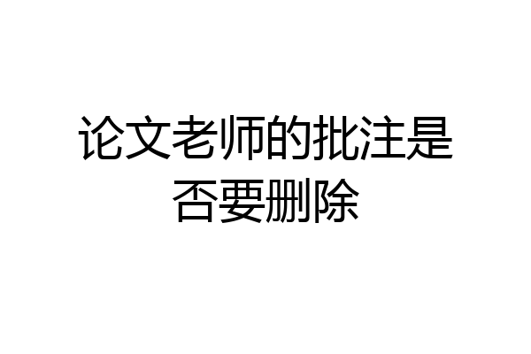 论文老师的批注是否要删除