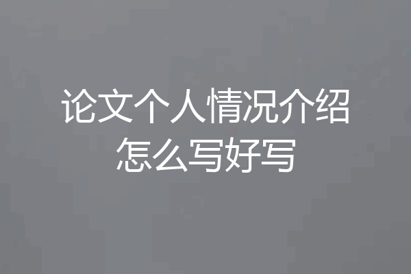 论文个人情况介绍怎么写好写