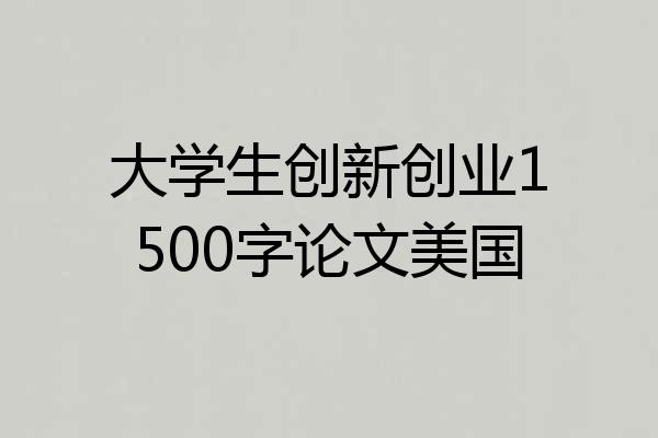 大学生创新创业1500字论文美国
