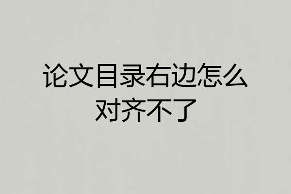 论文目录右边怎么对齐不了