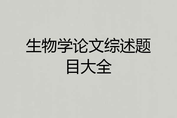 生物学论文综述题目大全