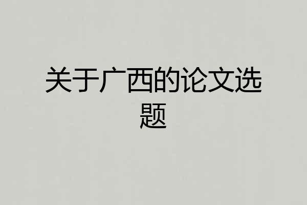 关于广西的论文选题