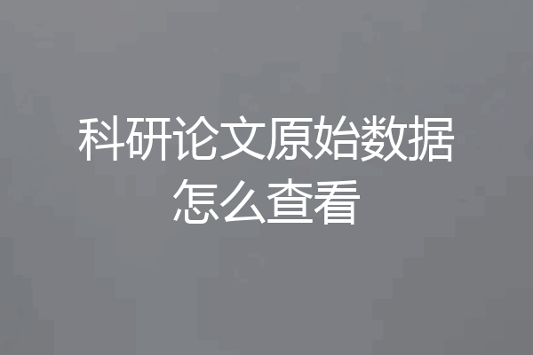 科研论文原始数据怎么查看