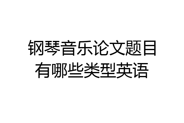 钢琴音乐论文题目有哪些类型英语