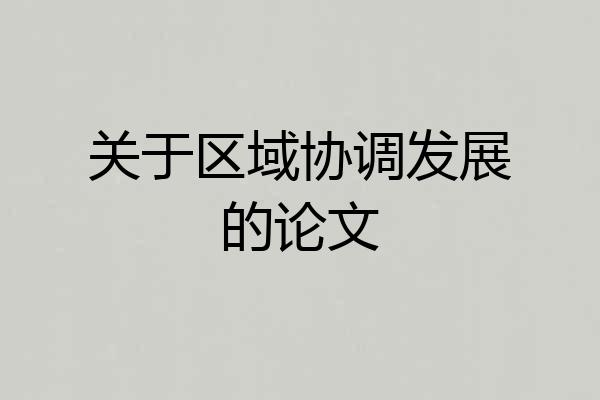 关于区域协调发展的论文