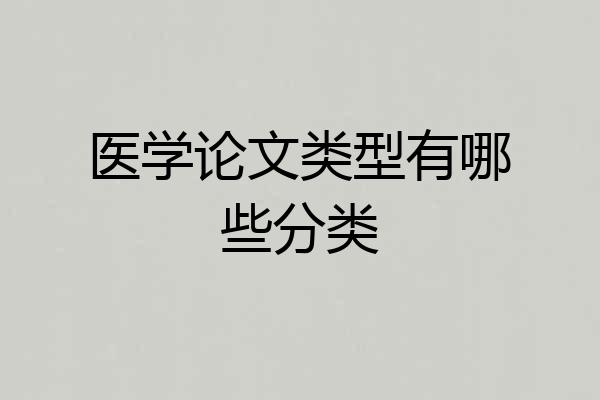 医学论文类型有哪些分类
