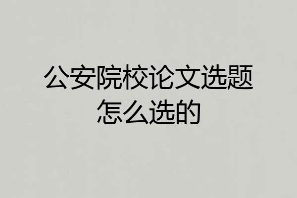 公安院校论文选题怎么选的